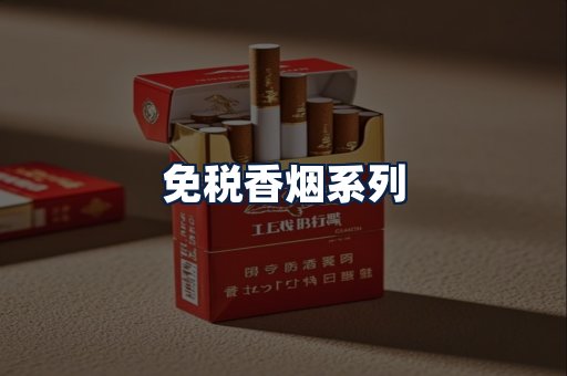 免税香烟